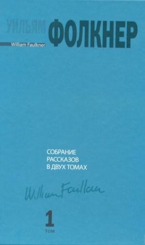 Собрание рассказов. В 2-х томах: Том 1