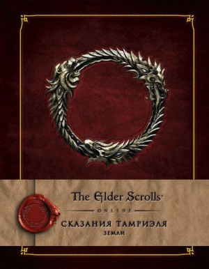 Сказания Тамриеля: Земли