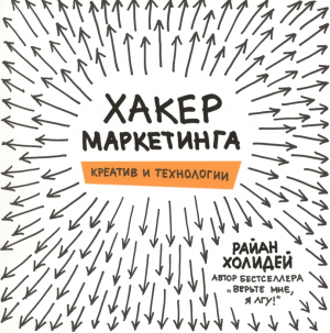 Хакер маркетинга. Креатив и технологии