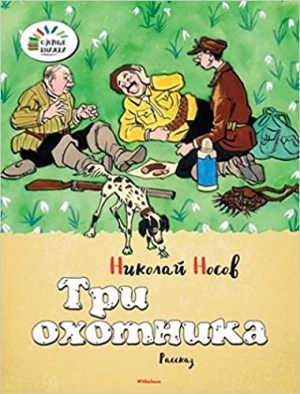 Три охотника
