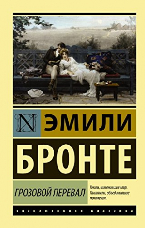 Грозовой перевал