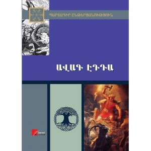 Ավագ Էդդա, գերմանասկանդինավյան էպոս