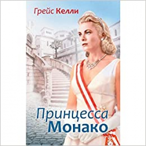 Грейс Келли