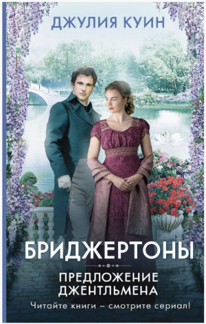 Предложение джентльмена