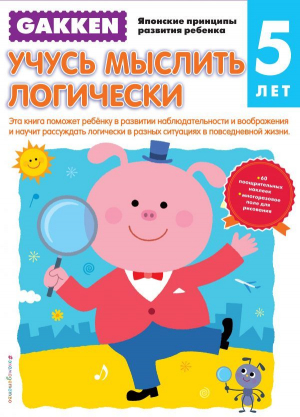 Gakken. 5+ Учусь мыслить логически