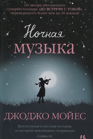 Ночная музыка