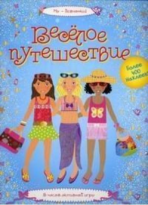 Весёлое путешествие