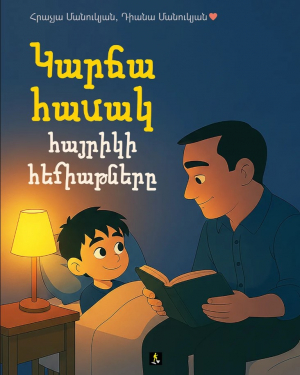 Կարճահասակ հայրիկի հեքիաթները