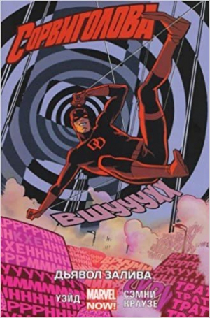 Сорвиголова: Том 1: Дьявол Залива