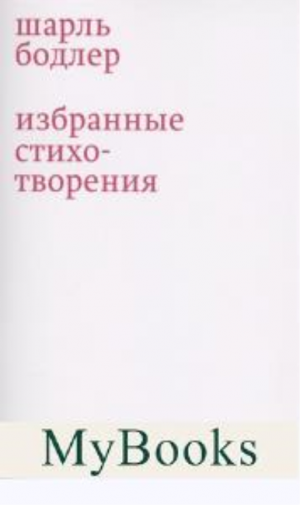 Избранные стихотворения