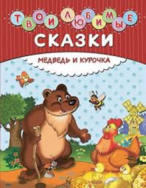 Твои любимые сказки: Медведь и курочка