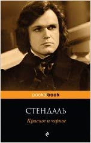 Красное и черное