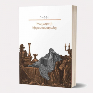 Իմ  գրադարանը․ Րաֆֆի․ Խաչագողի հիշատակարանը