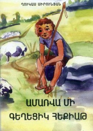 Ամառվա մի գեղեցիկ հեքիաթ