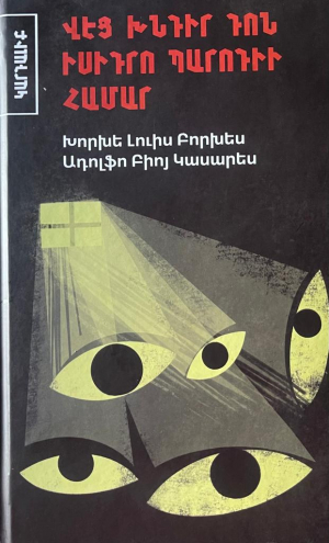 Վեց խնդիր դոն Իսիդրո Պարոդիի համար