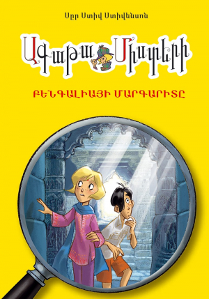 Ագաթա Միստերի. Բենգալիայի մարգարիտը