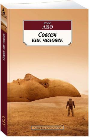 Совсем как человек