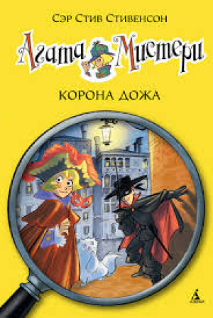 Агата Мистери. Кн. 7. Корона Дожа