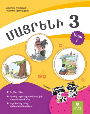 Մայրենի 3: Մաս 1