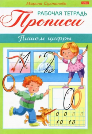 Прописи. Пишем цифры.