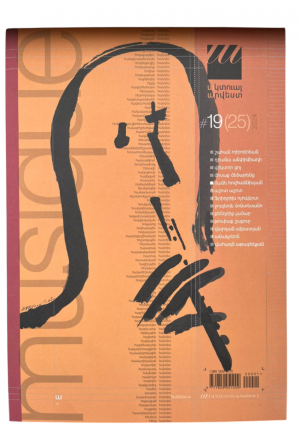 Ակտուալ ամսագիր N 19/ Երաժշտական2