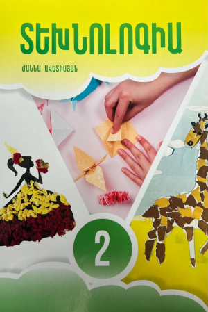 Տեխնոլոգիա 2․ Դասագիրք