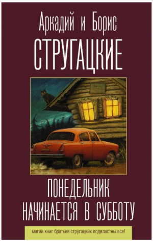 Понедельник начинается в субботу