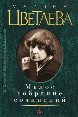 Малое собрание сочинений/Марина Цветаева
