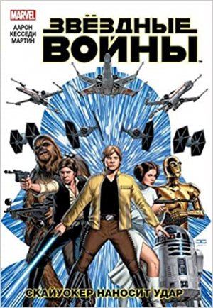 Звездные Войны. Том 1. Скайуокер наносит удар