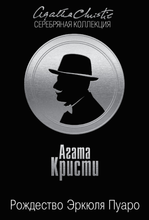 Рождество Эркюля Пуаро
