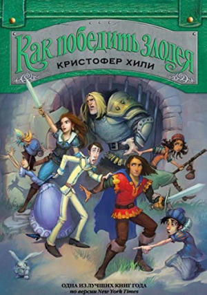 Как победить злодея