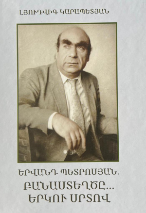 Բանաստեղծը․․․ Երկու սրտով