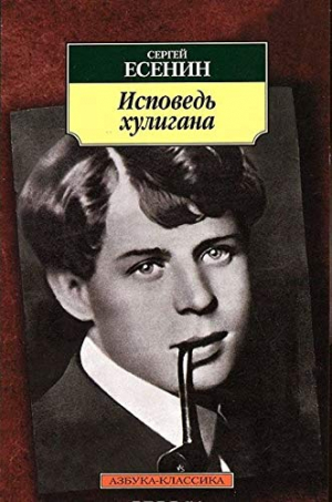 Исповедь хулигана