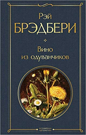 Вино из одуванчиков