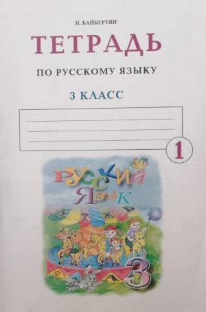 Ռուսաց լեզու 3. տետր 1