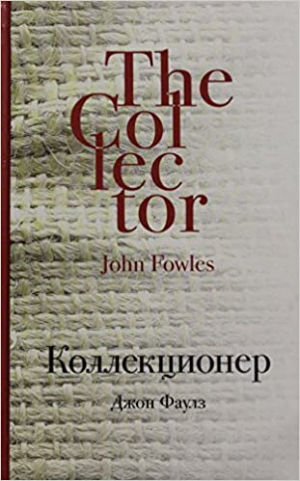 Коллекционер