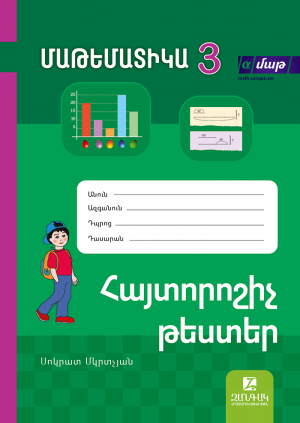 Մաթեմատիկա 3: Հայտորոշիչ թեստերի ժողովածու