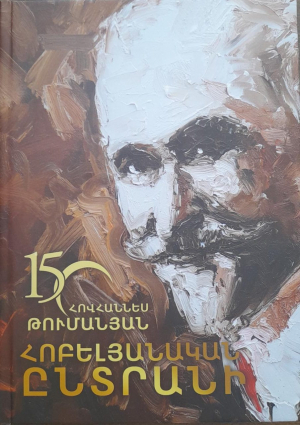 150 Հոբելյանական ընտրանի