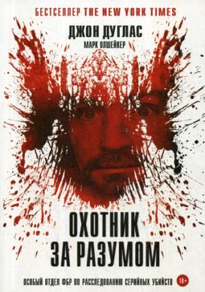 Охотник за разумом: Особый отдел ФБР по расследованию йств