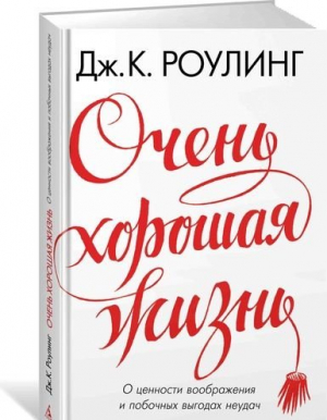 Очень хорошая жизнь