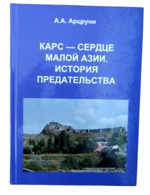 Карс – сердце малой азии. История предательства