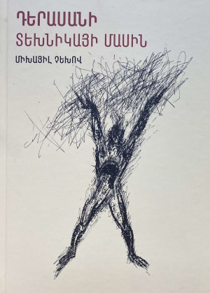 Դերասանի տեխնիկայի մասին - կոշտ կազմ