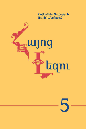 Հայոց լեզու 5: Սփյուռքի դպրոցների համար