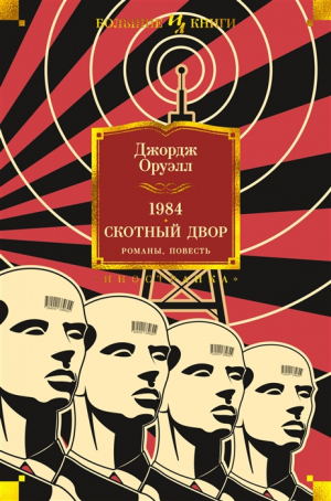 1984. Скотный Двор. Романы, повесть