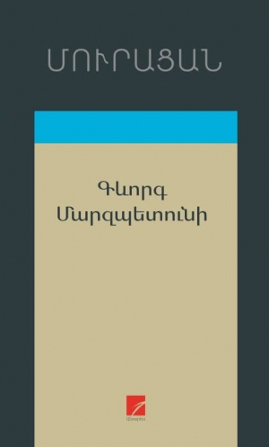 Գևորգ Մարզպետունի
