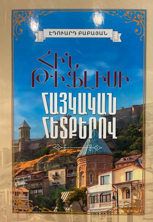 Հին Թիֆլիսի հայկական հետքերով