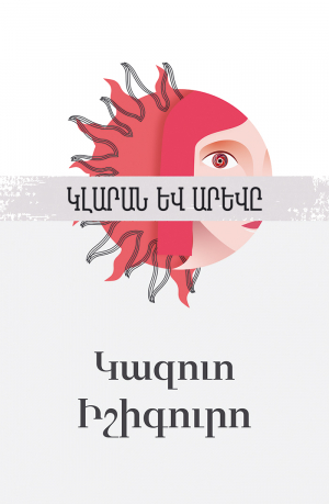 Կլարան և արևը