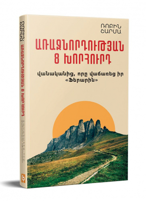 Առաջնորդության ութ խորհուրդ վանականից, որը վաճառեց իր 