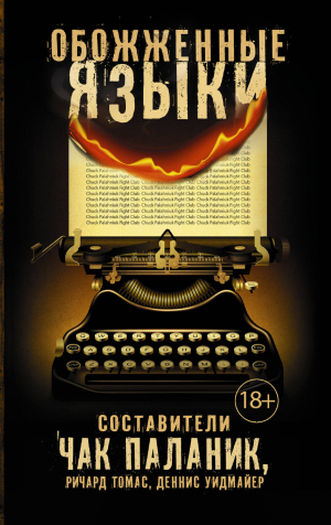 Обожженные языки