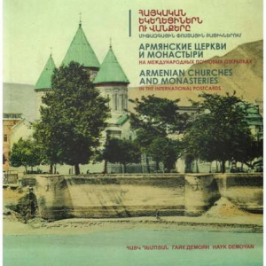 Հայկական եկեղեցիներն ու վանքերը միջազգային փոստային բացիկներում